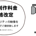 新しい映像制作料金プランページができました！！